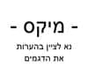 מיקס - נא לציין בהערות כמות מכל סוג רצוי